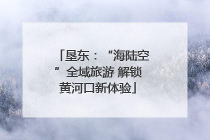 垦东：“海陆空”全域旅游 解锁黄河口新体验