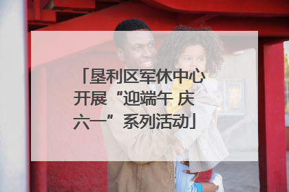垦利区军休中心开展“迎端午 庆六一”系列活动