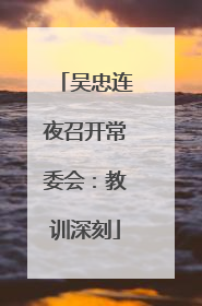 吴忠连夜召开常委会：教训深刻