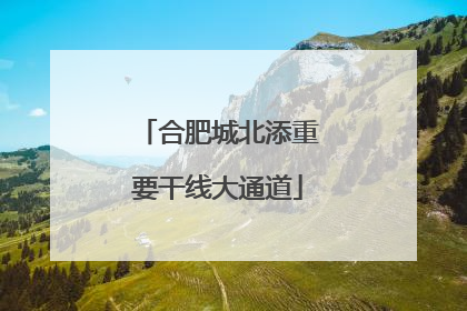 合肥城北添重要干线大通道