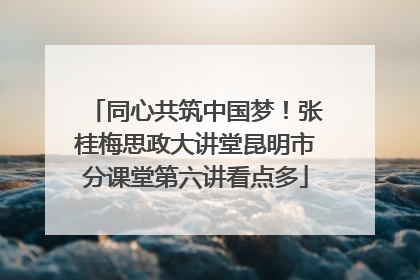 同心共筑中国梦！张桂梅思政大讲堂昆明市分课堂第六讲看点多