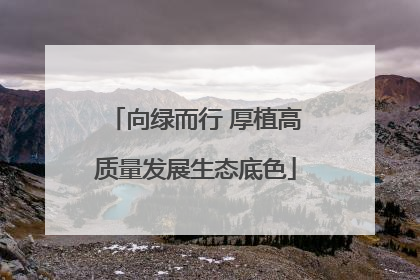 向绿而行 厚植高质量发展生态底色