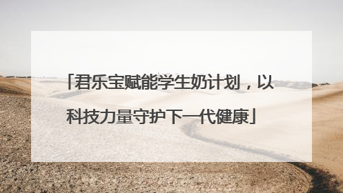 君乐宝赋能学生奶计划，以科技力量守护下一代健康