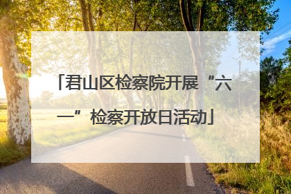 君山区检察院开展“六一”检察开放日活动