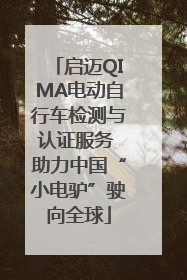 启迈QIMA电动自行车检测与认证服务 助力中国“小电驴”驶向全球