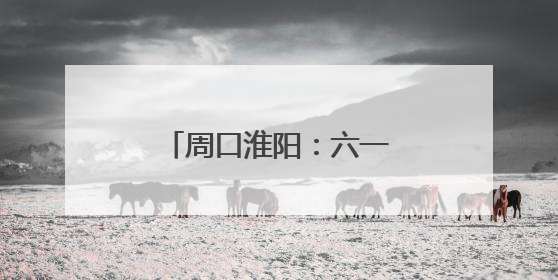 周口淮阳：六一慰问特殊学校 温暖童心共筑未来