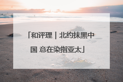 和评理｜北约抹黑中国 意在染指亚太