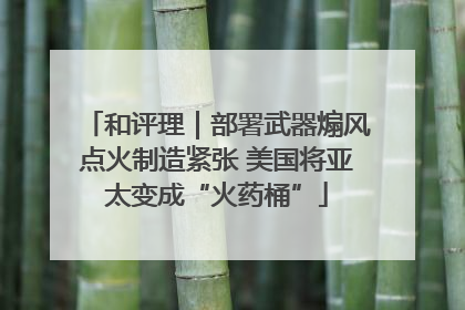 和评理｜部署武器煽风点火制造紧张 美国将亚太变成“火药桶”