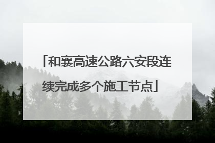 和襄高速公路六安段连续完成多个施工节点