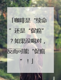 咖啡是“续命”还是“促癌”？如果没喝对，反而可能“促癌”！