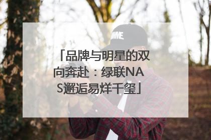 品牌与明星的双向奔赴：绿联NAS邂逅易烊千玺