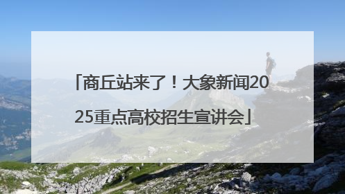 商丘站来了！大象新闻2025重点高校招生宣讲会