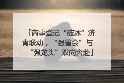 商事登记“破冰”济青联动，“强省会”与“强龙头”双向奔赴