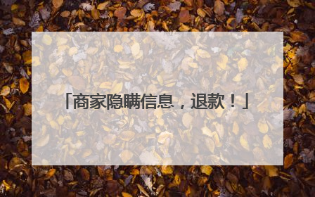商家隐瞒信息，退款！