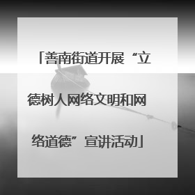 善南街道开展“立德树人网络文明和网络道德”宣讲活动