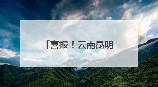 喜报！云南昆明血液中心在第八届全国血站管理大会中获多项殊荣