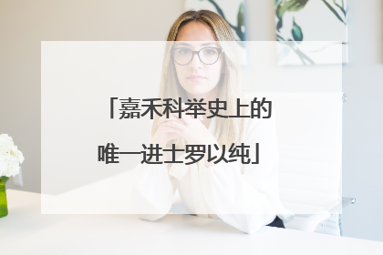 嘉禾科举史上的唯一进士罗以纯
