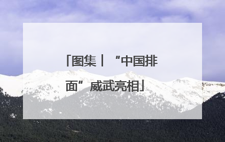 图集︱“中国排面”威武亮相