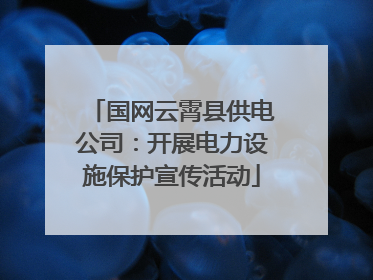 国网云霄县供电公司：开展电力设施保护宣传活动