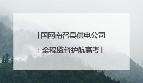 国网南召县供电公司：全程监督护航高考