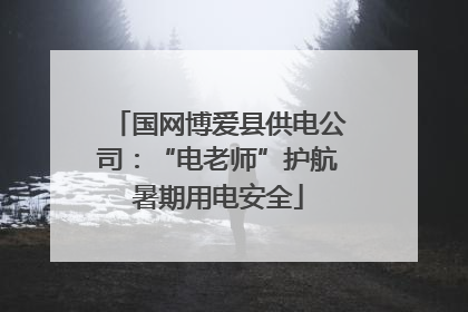 国网博爱县供电公司：“电老师”护航暑期用电安全