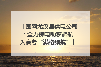 国网尤溪县供电公司：全力保电助梦起航 为高考“满格续航”