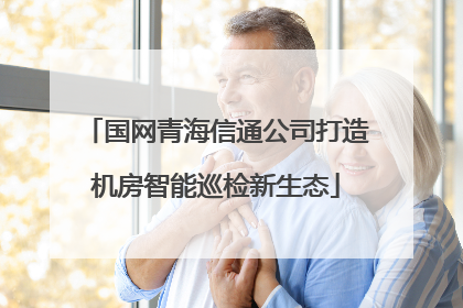 国网青海信通公司打造机房智能巡检新生态