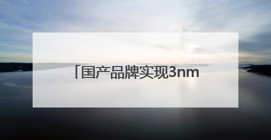 国产品牌实现3nm芯片研发设计突破