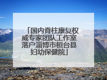 国内脊柱康复权威专家团队工作室落户淄博市桓台县妇幼保健院