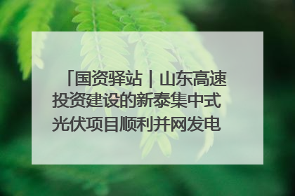 国资驿站｜山东高速投资建设的新泰集中式光伏项目顺利并网发电；国产电力机器人首次在智利电网应用