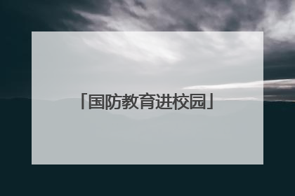 国防教育进校园