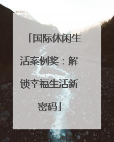 国际休闲生活案例奖：解锁幸福生活新密码