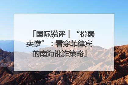 国际锐评｜“扮弱卖惨”：看穿菲律宾的南海讹诈策略