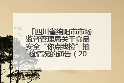 四川省绵阳市市场监督管理局关于食品安全“你点我检”抽检情况的通告（2025年第8期）