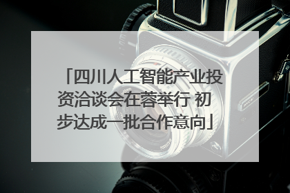 四川人工智能产业投资洽谈会在蓉举行 初步达成一批合作意向