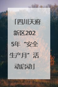 四川天府新区2025年“安全生产月”活动启动