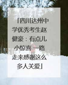 四川达州中学优秀考生赵健豪：有点儿小惊喜 一路走来感谢这么多人关爱
