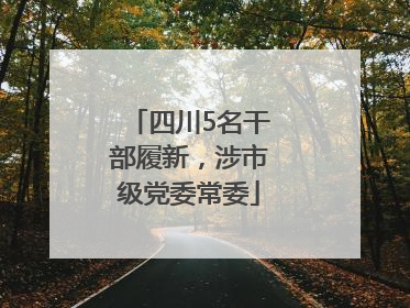 四川5名干部履新，涉市级党委常委