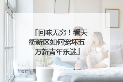 回味无穷！看天衢新区如何宠坏五万新青年乐迷