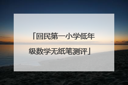 回民第一小学低年级数学无纸笔测评