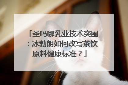 圣吗哪乳业技术突围：冰勃朗如何改写茶饮原料健康标准？
