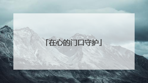 在心的门口守护