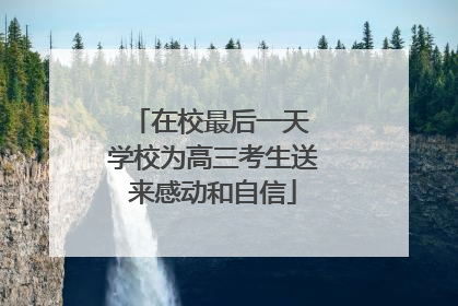 在校最后一天 学校为高三考生送来感动和自信