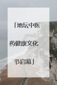 地坛中医药健康文化节启幕