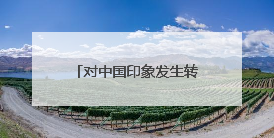 对中国印象发生转变！近300名日本青年应邀访华