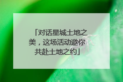 对话星城土地之美，这场活动邀你共赴土地之约