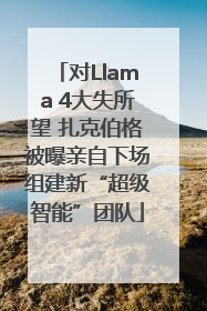 对Llama 4大失所望 扎克伯格被曝亲自下场组建新“超级智能”团队
