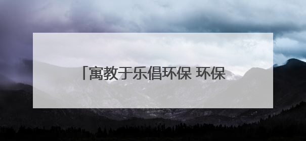 寓教于乐倡环保 环保理念“活”起来——2025年荣成市“六五环境日”宣传活动圆满举行