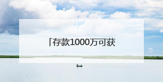 存款1000万可获实习机会？兴业银行道歉，多家企业澄清