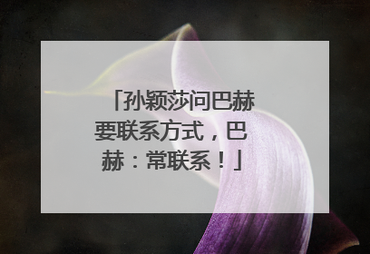 孙颖莎问巴赫要联系方式，巴赫：常联系！